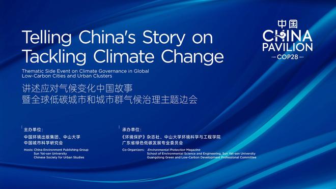 金沙集团186cc成色产品介绍COP28看点｜中国环境出版集团现场活动内容发布